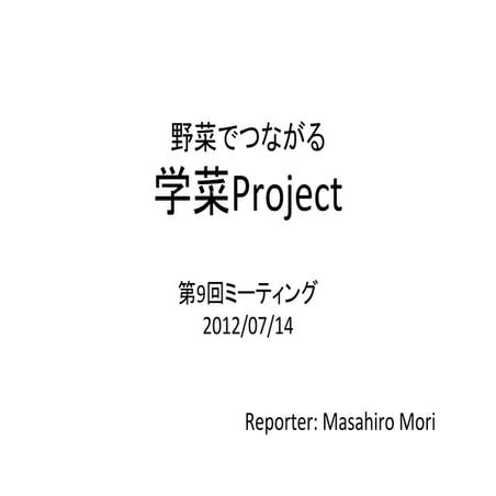 【株式会社を作ろうProject】第9回ミーティング