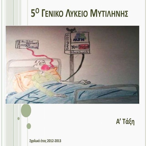 Έφηβοι και διαδίκτυο…. 