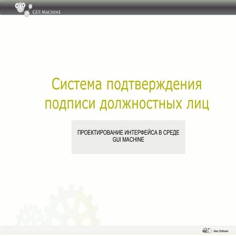 Презентация прототипа GUI Machine: Система подтверждения подписи должностных лиц