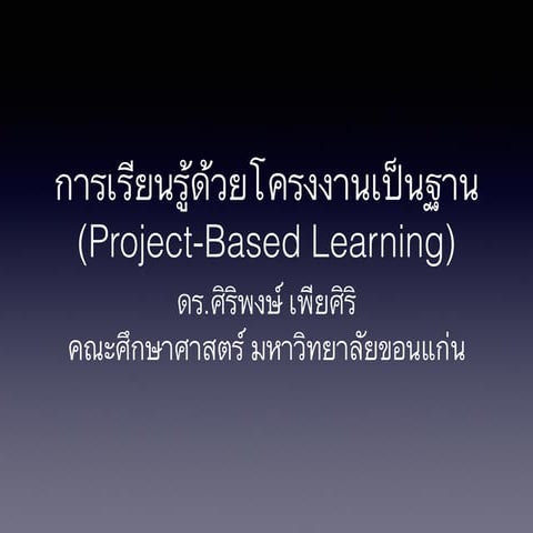 การเรียนรู้ด้วยโครงงานเป็นฐาน (Project-Based Learning)
