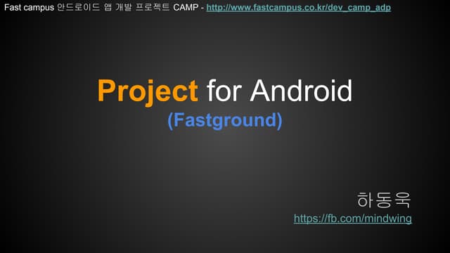 Fast campus 안드로이드 앱 개발 프로젝트 CAMP (Fastground)