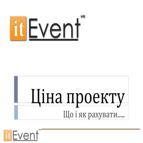 Скільки коштує проект і чому так.....