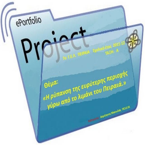 Η ρύπανση της ευρύτερης περιοχής γύρω από το Λιμάνι του Πειραιά,Ερευνητική εργασία Α τετραμήνου 2011-12, 7o ΓΕΛ  Πειραιά, Mανωλάς Δ.