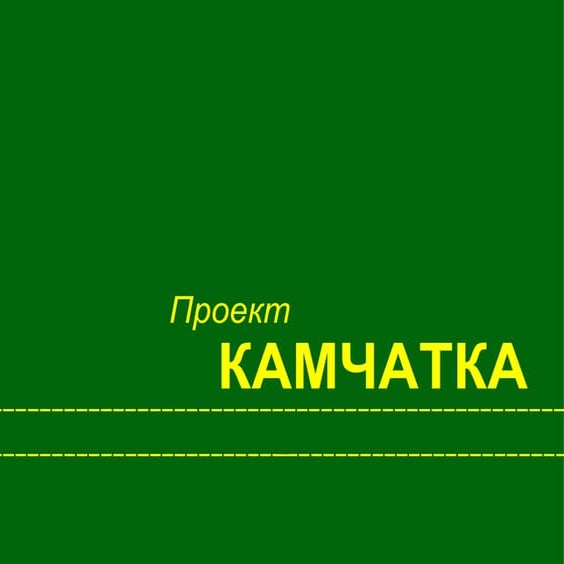 Project Kamchatka