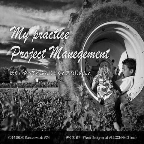 ぼくがやってるぷろじぇくとまねじめんと