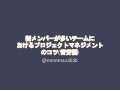 新メンバーが多いチームにおけるプロジェクトマネジメントのコツ(苦労話)