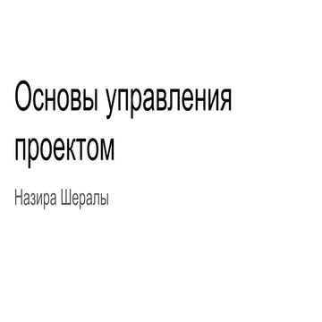 Управление проектом