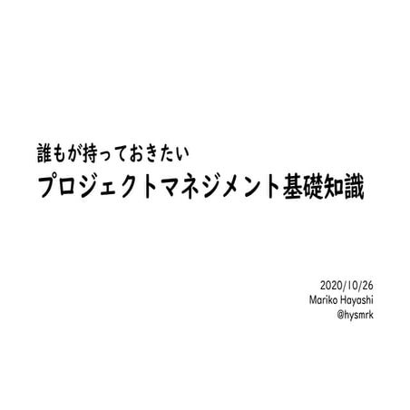 20201026誰もが持っておきたいプロジェクトマネジメント基礎知識