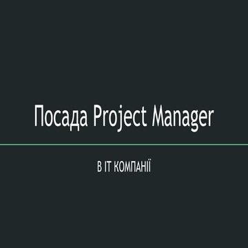  Посада Project manager в it компанії
