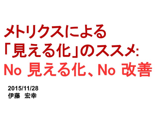 メトリクスによる「見える化」のススメ:No 見える化、No 改善