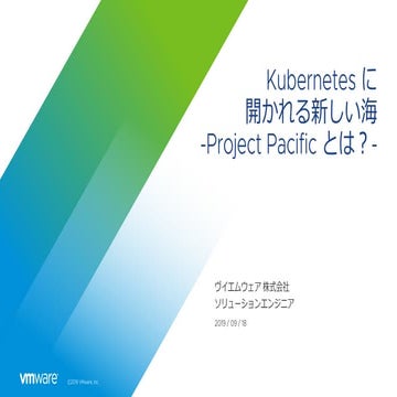 Kubernetes に開かれる新しい海 -Project Pacific とは？-