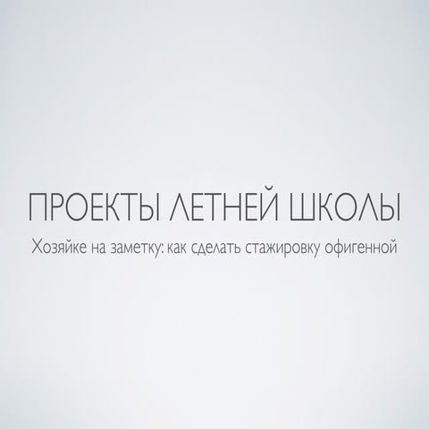Проекты летней школы