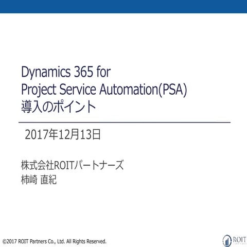 Project service automation 導入のポイント