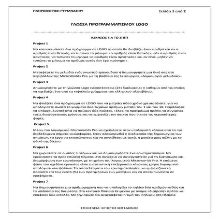 Προτεινόμενα Projects στην LOGO.docx