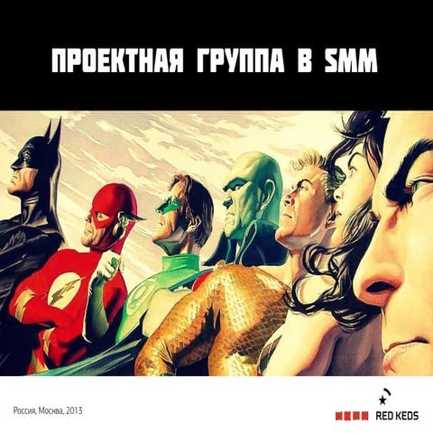 Проектная группа в SMM