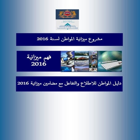 Projet de budget citoyen 2016 مشروع ميزانية المواطن
