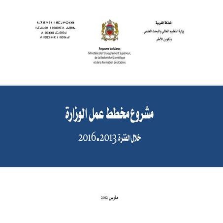 مخطط عمل  وزارة التعليم العالي والبحث العلمي2013-2016