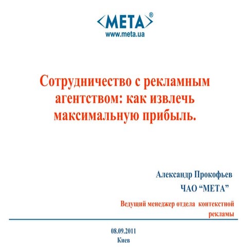 «Успешный бизнес в Интернете: Миссия выполнима» 8 сентября 2011 года, Киев