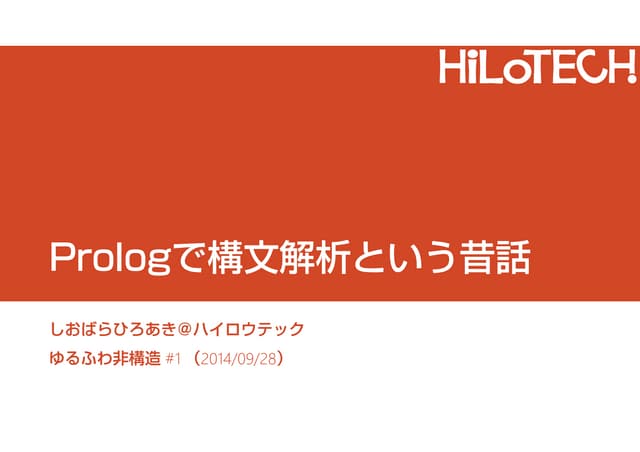 Prologで構文解析という昔話