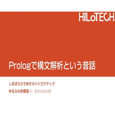 Prologで構文解析という昔話