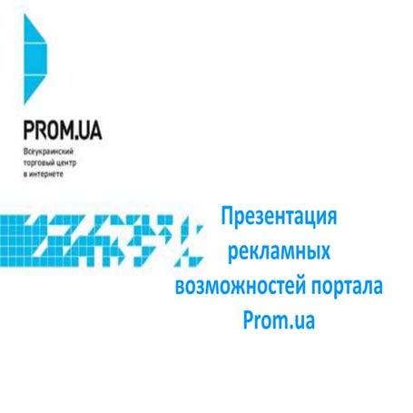 презентация рекламных возможностей портала Prom.ua