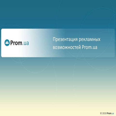 презентация рекламных возможностей портала Prom.ua