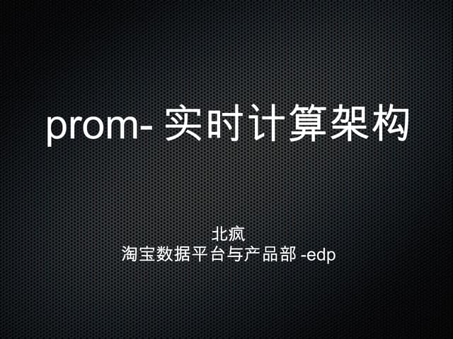 基于hbase的实时计算框架prom(20111114)