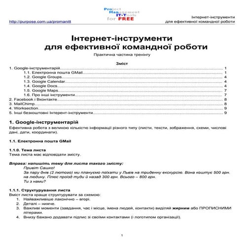 Інтернет-інструменти для ефективної командної роботи
