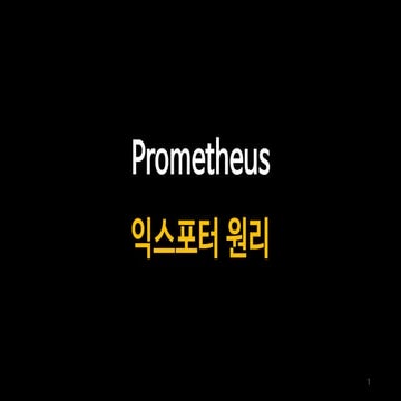 Prometheus 원리와 예제