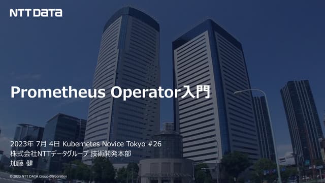 Prometheus Operator 入門（Kubernetes Novice Tokyo ＃26 発表資料）