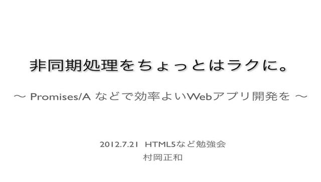  非同期処理をちょっとはラクに。Promises:aほか