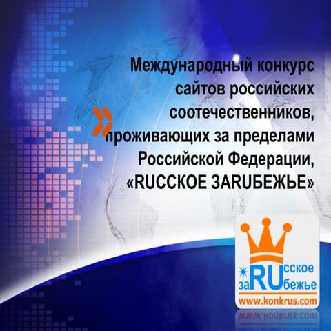 RUССКОЕ ЗАRUБЕЖЬЕ 2013