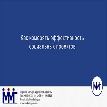 Как измерять эффективность социальных проектов