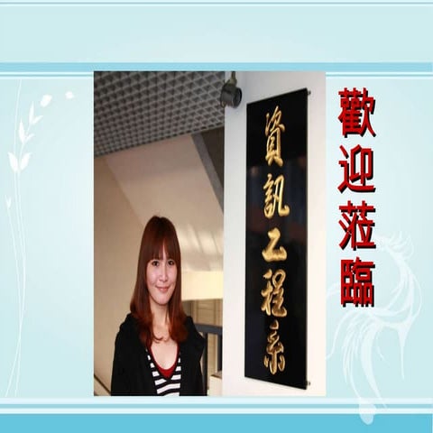 吳鳳科技大學資訊工程系招生簡報