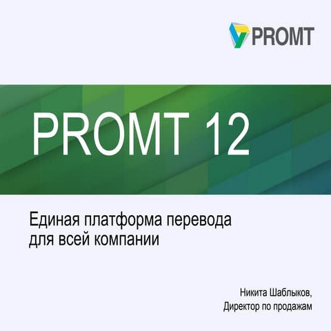 Автоматический переводчик PROMT для бизнеса | PPT