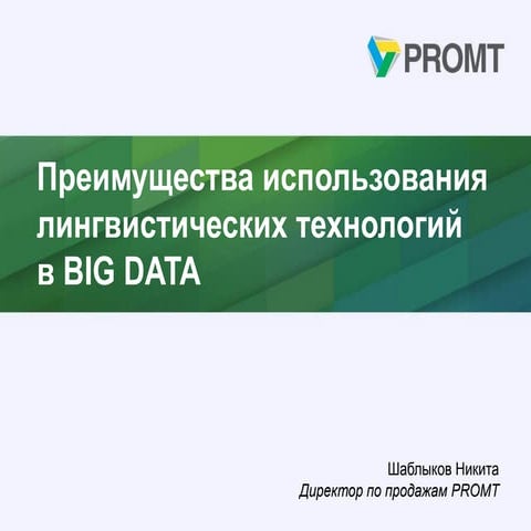 Презентация Никиты Шаблыкова с конференции «BIG DATA: банки, финансовые компа...