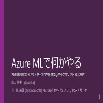Azure MLで何かやる