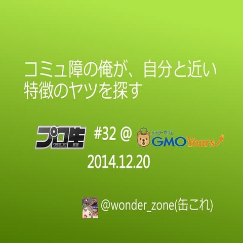 コミュ障の俺が、自分と近い特徴のヤツを探す(プロ生#32 LT)