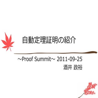 自動定理証明の紹介