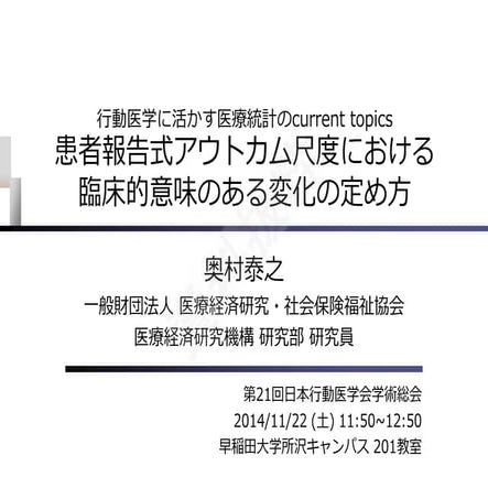 患者報告式アウトカム尺度における臨床的意味のある変化の定め方