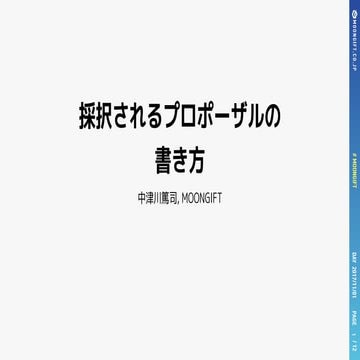 採択されるプロポーザルの 書き方