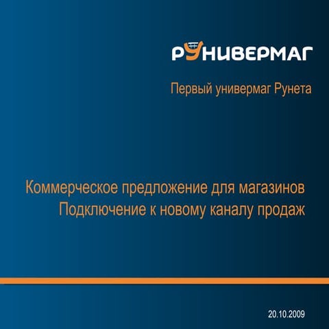 Рунивермаг: предложение для интернет-магазинов