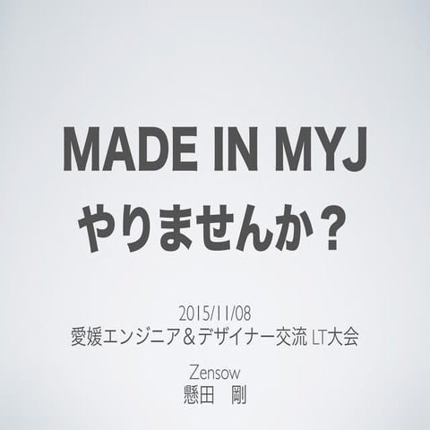 Made in MYJ やりませんか？