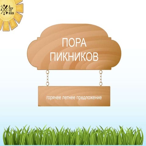 Предложение на пикник от клуба "Aventurie"