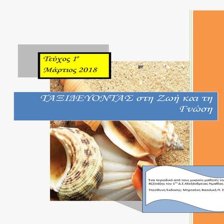 ΤΑΞΙΔΕΥΟΝΤΑΣ ΣΤΗ ΖΩΗ ΚΑΙ ΤΗ ΓΝΩΣΗ