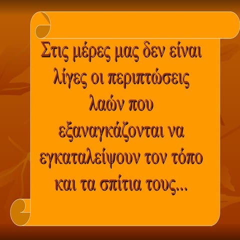prosfigess paroysiash gia to dimotiko.ppt