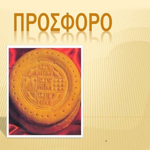 Πρόσφορο | PPT