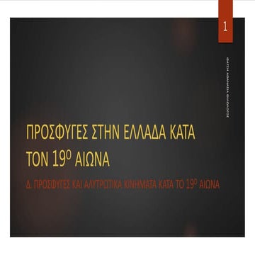 ΠΡΟΣΦΥΓΕΣ ΚΑΙ ΑΛΥΤΡΩΤΙΚΑ ΚΙΝΗΜΑΤΑ ΚΑΤΑ ΤΟΝ 19Ο ΑΙΩΝΑ