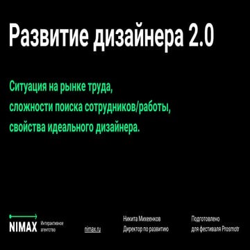 Развитие дизайнера 2.0