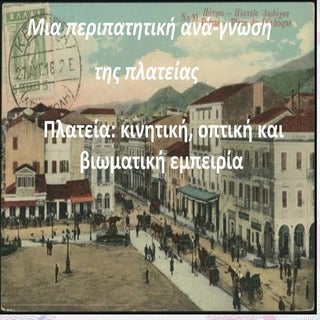 ΠΡΟΣΠΕΛΑΣΙΜΟΤΗΤΑ-ΔΗΜΟΣΙΟΣ ΧΩΡΟΣ-ΠΛΑ...